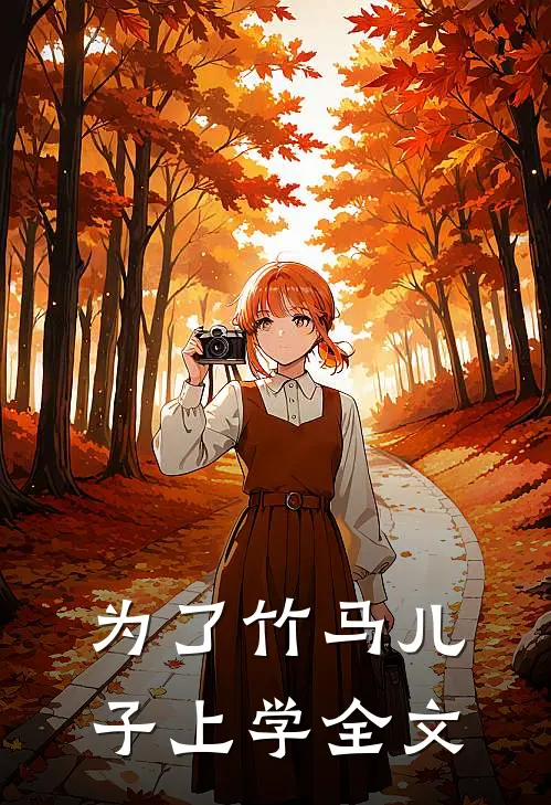 为了竹马儿子上学全文