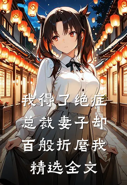我得了绝症,总裁妻子却百般折磨我精选全文在线阅读