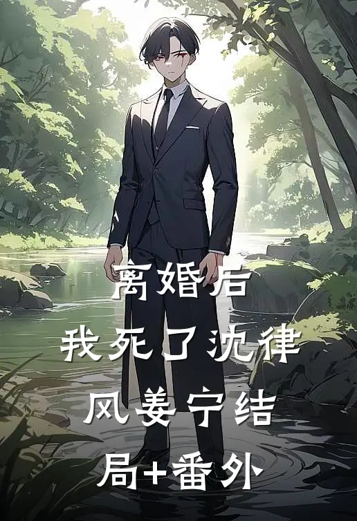 离婚后，我死了沈律风姜宁结局+番外
