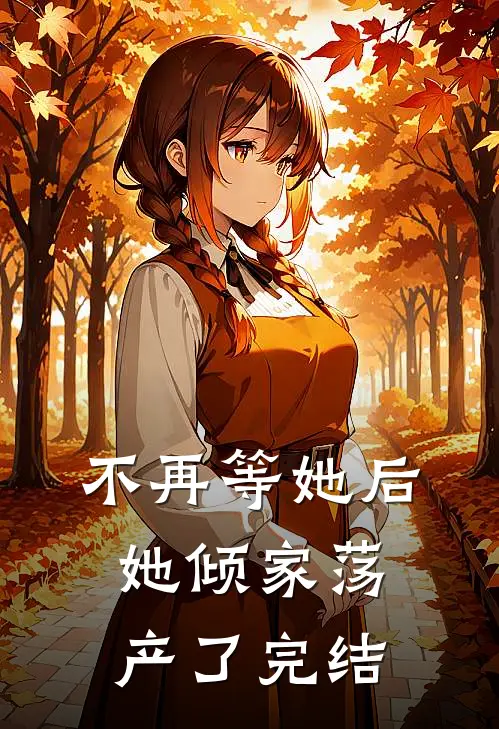 不再等她后,她倾家荡产了完结
