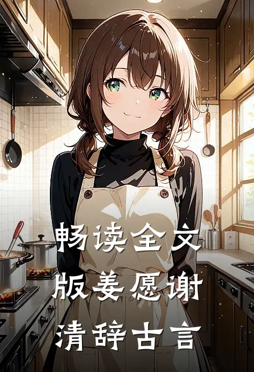 畅读全文版姜愿谢清辞古言