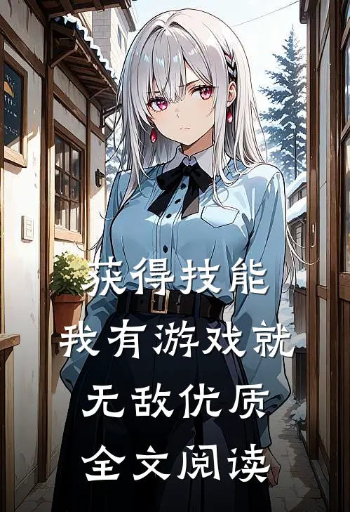 获得技能，我有游戏就无敌优质全文阅读