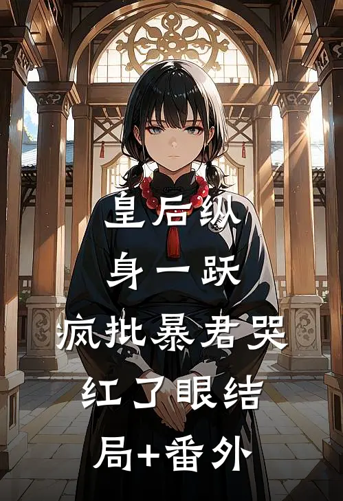 皇后纵身一跃，疯批暴君哭红了眼结局+番外