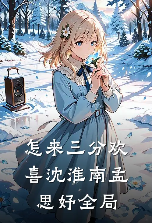 怎来三分欢喜沈淮南孟思妤全局