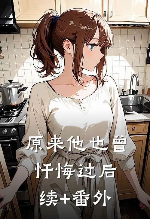 原来他也曾忏悔过后续+番外