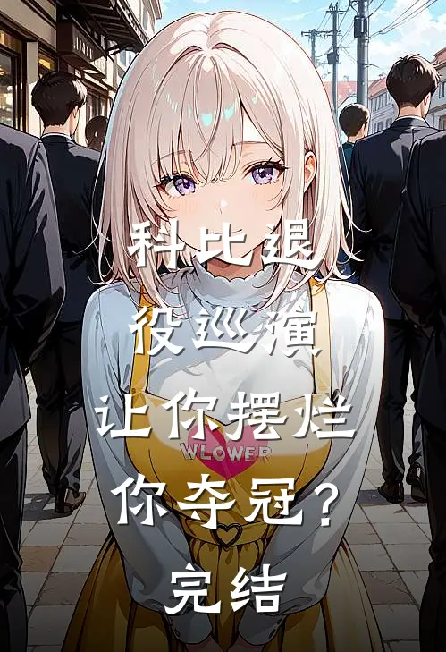 科比退役巡演,让你摆烂你夺冠?完结了吗