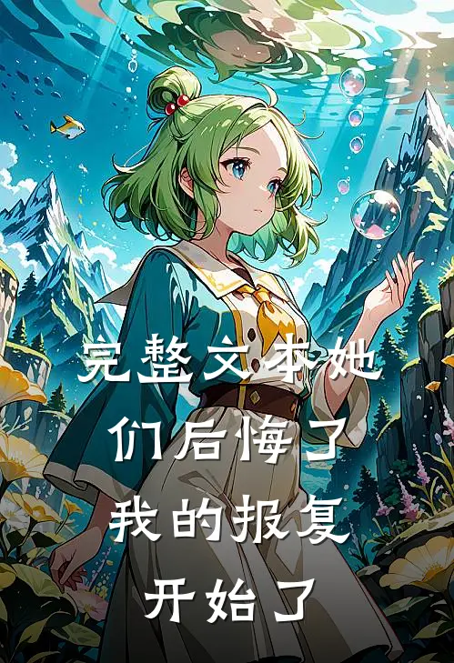 完整文本她们后悔了,我的报复开始了