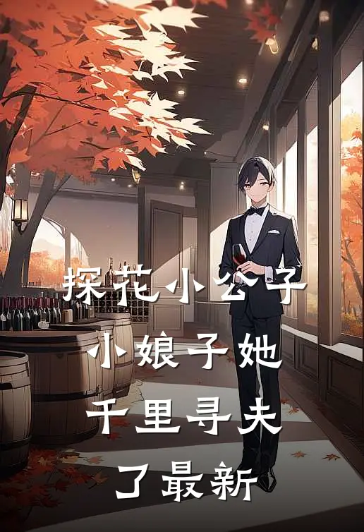 探花小公子,小娘子她千里寻夫了最新