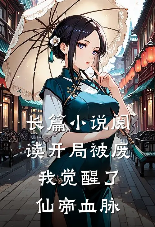 长篇小说阅读开局被废，我觉醒了仙帝血脉