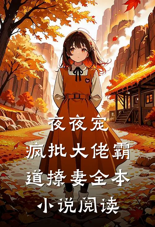 夜夜宠，疯批大佬霸道撩妻全本小说阅读
