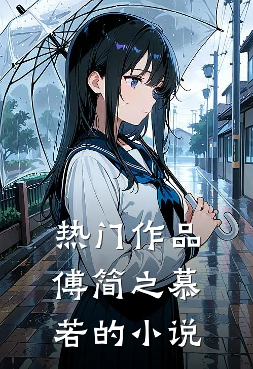 热门作品傅简之慕若的小说