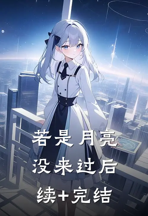 若是月亮没来过后续+完结