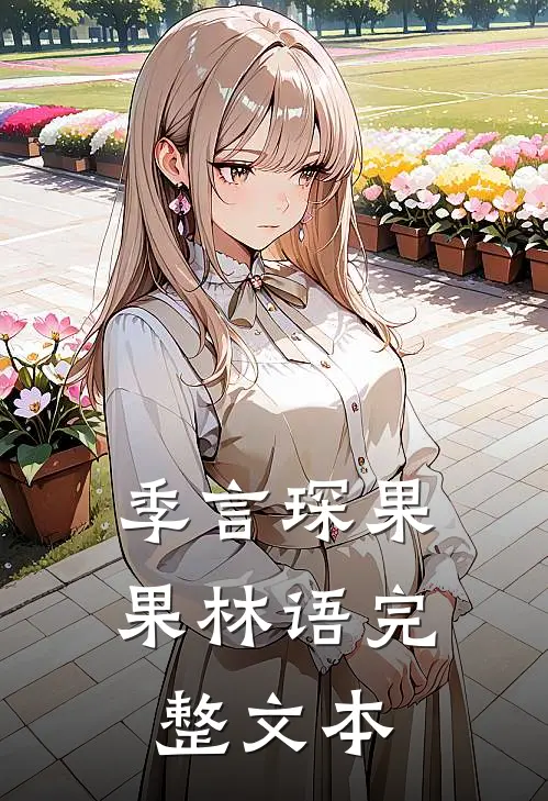 季言琛果果林语完整文本