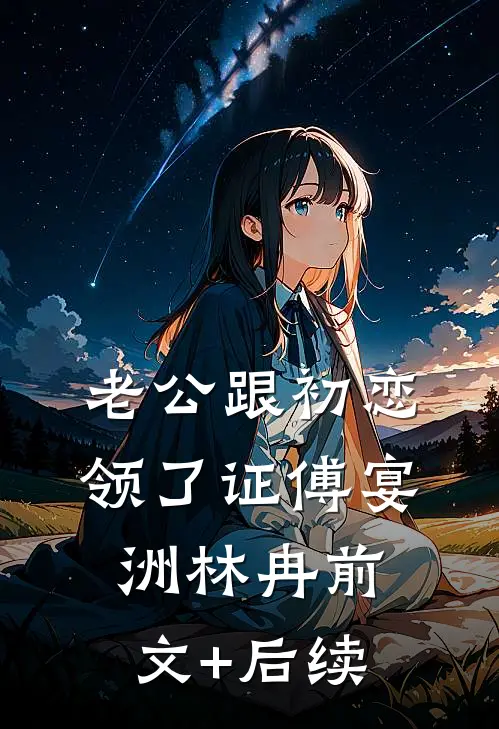 老公跟初恋领了证傅宴洲林冉前文+后续