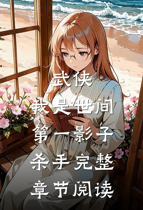 武侠我是世间第一影子杀手完整章节阅读全文
