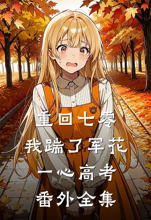 重回七零，我踹了军花一心高考： 番外  全集