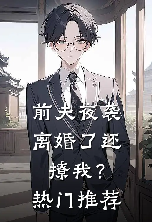 前夫夜袭离婚了还撩我?热门推荐