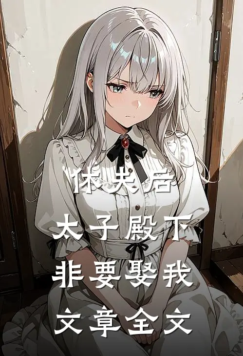休夫后,太子殿下非要娶我文章全文在线阅读