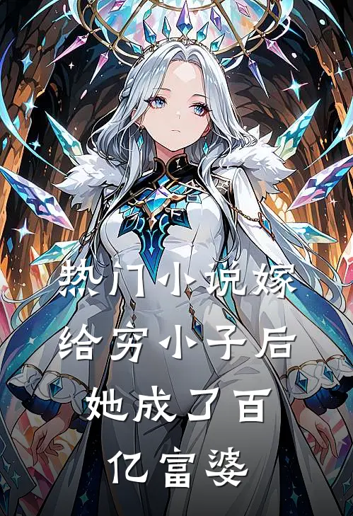 热门嫁给穷小子后,她成了百亿富婆全文阅读