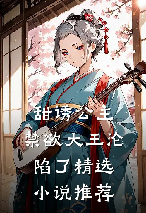 甜诱公主,禁欲大王沦陷了精选推荐全文