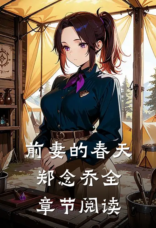 前妻的春天郑念乔全章节阅读