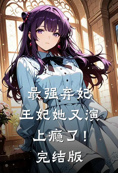 最强弃妃：王妃她又演上瘾了！完结版