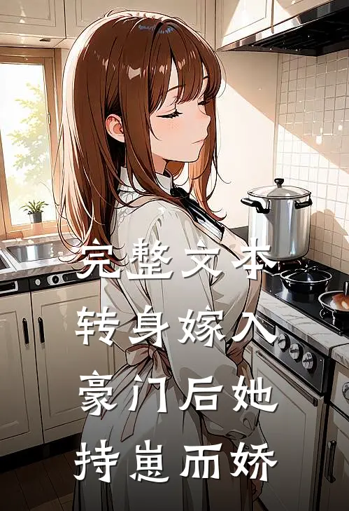 完整文本转身嫁入豪门后她持崽而娇