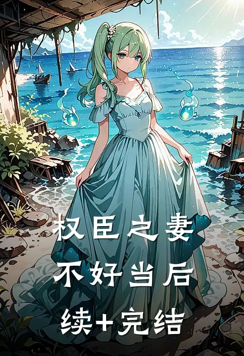 权臣之妻不好当后续+完结