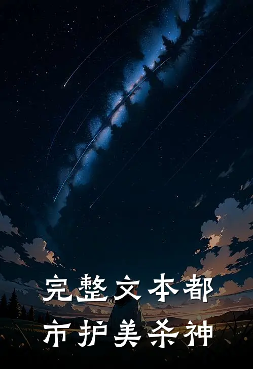 完整文本都市护美杀神