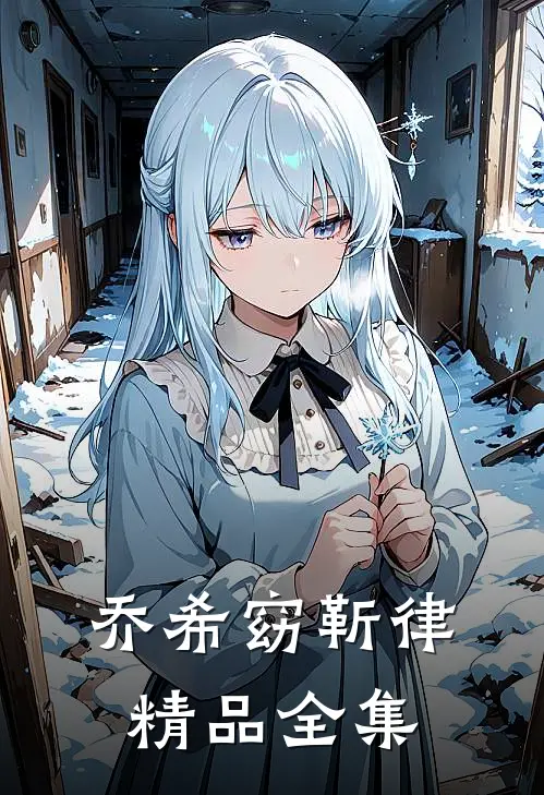 乔希窈靳律精品全集