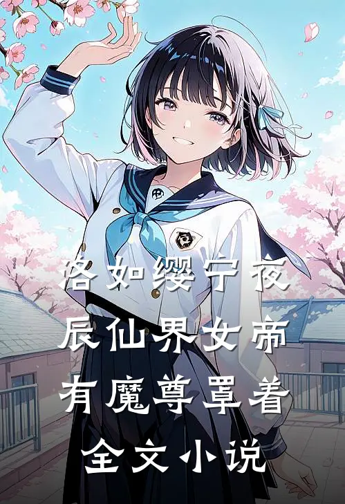 洛如缨宁夜辰仙界女帝有魔尊罩着全文小说