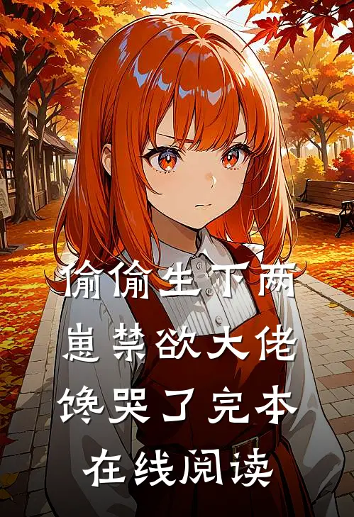 偷偷生下两崽禁欲大佬馋哭了完本在线阅读