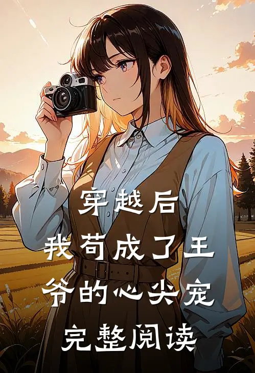 穿越后，我苟成了王爷的心尖宠完整阅读