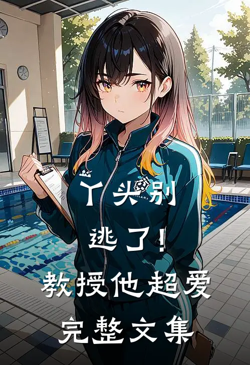 丫头别逃了!教授他超爱完整文集