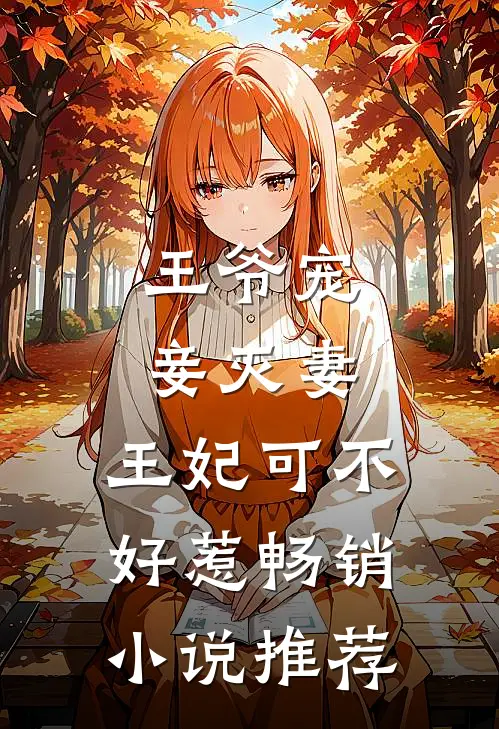 王爷宠妾灭妻,王妃可不好惹畅销推荐免费阅读
