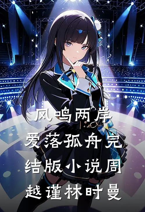 风鸣两岸，爱落孤舟完结版小说周越谨林时曼