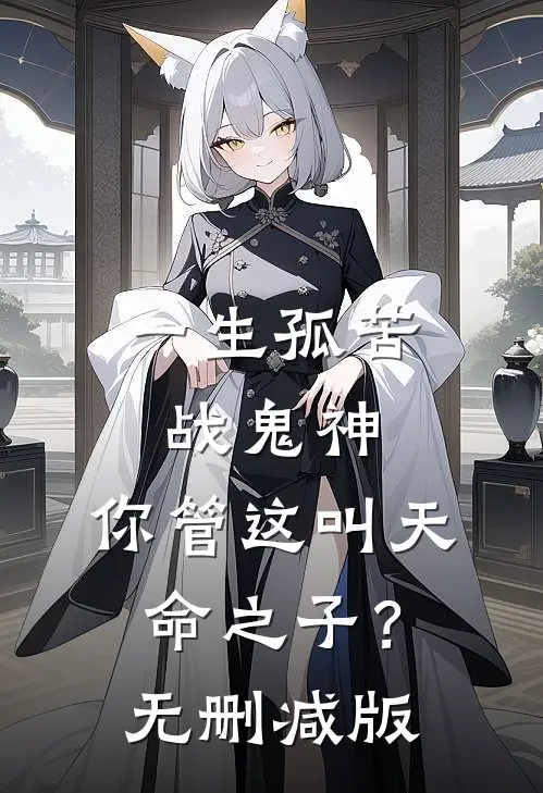 一生孤苦战鬼神，你管这叫天命之子？无删减版