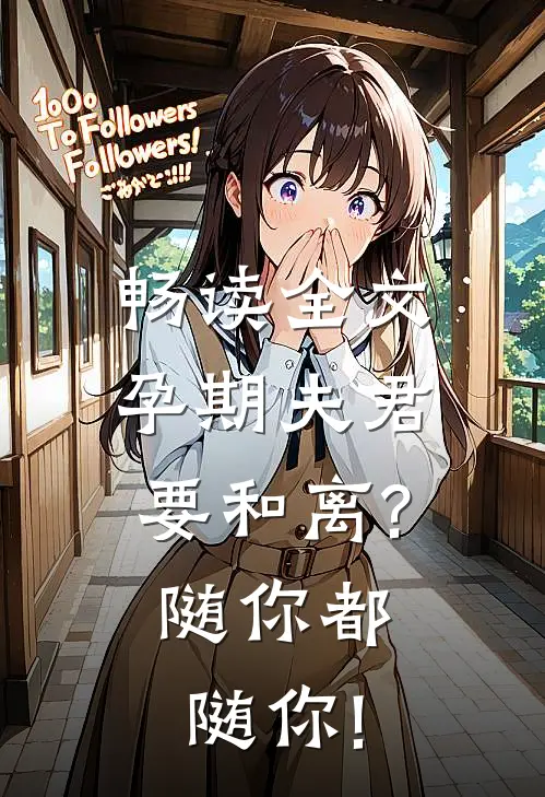 畅读全文孕期夫君要和离?随你都随你!