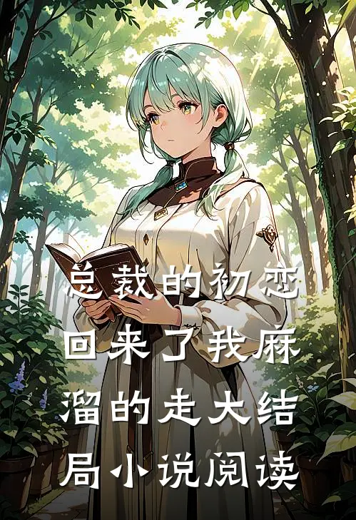 总裁的初恋回来了我麻溜的走大结局阅读全文