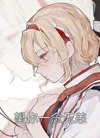 雾雪松好看的小说推荐完结