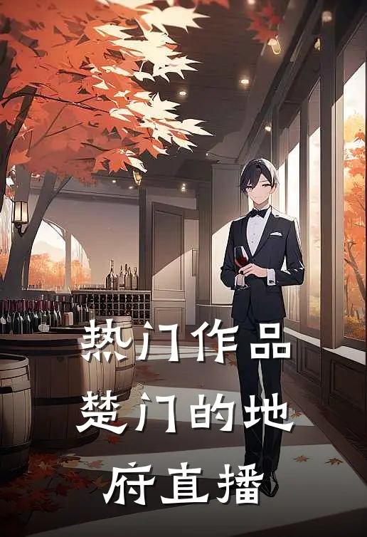 热门作品楚门的地府直播