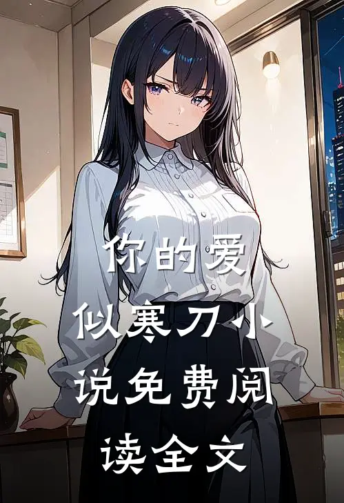 你的爱,似寒刀免费阅读全文无弹窗