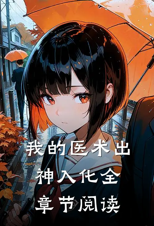 我的医术出神入化全章节阅读
