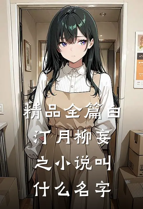 精品全篇白汀月柳妄之小说叫什么名字