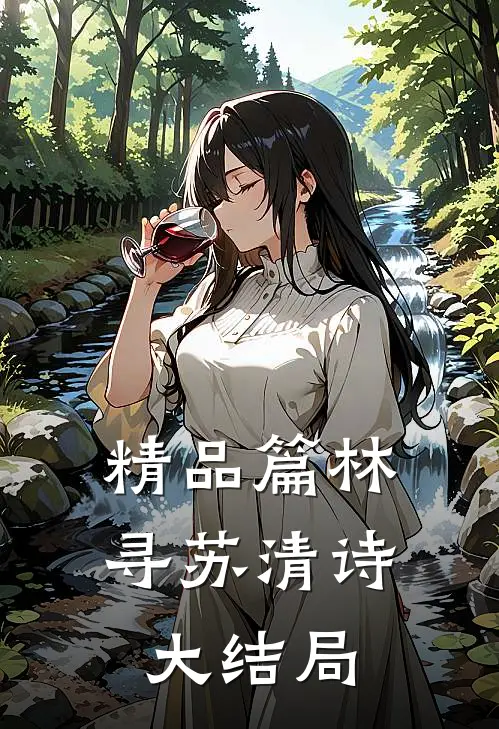 精品篇林寻苏清诗大结局