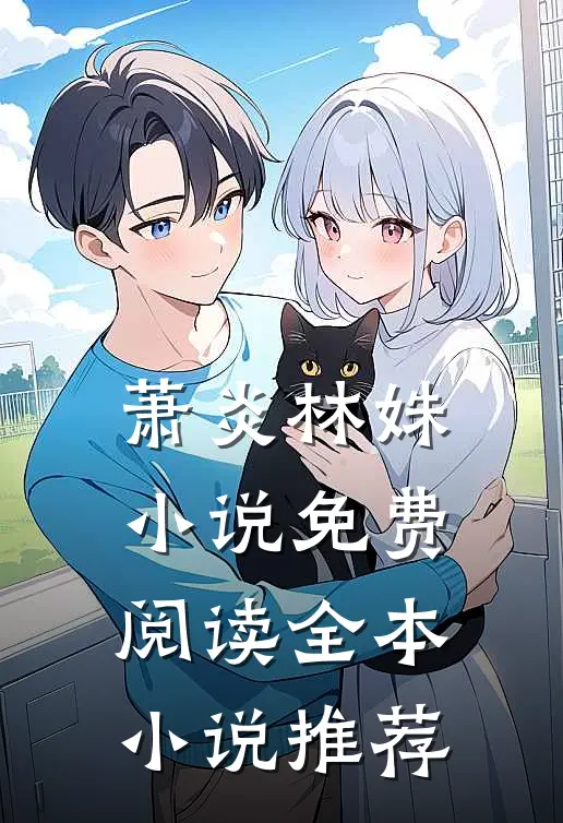 萧炎林姝小说免费阅读全本小说推荐