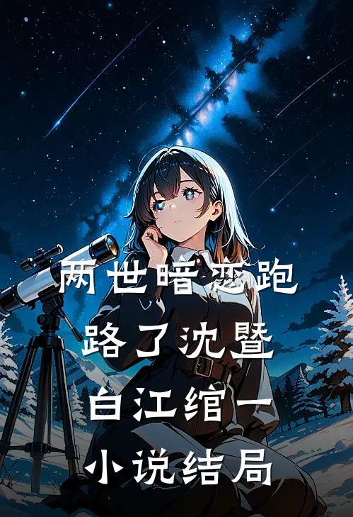 两世暗恋跑路了沈暨白江绾一小说结局