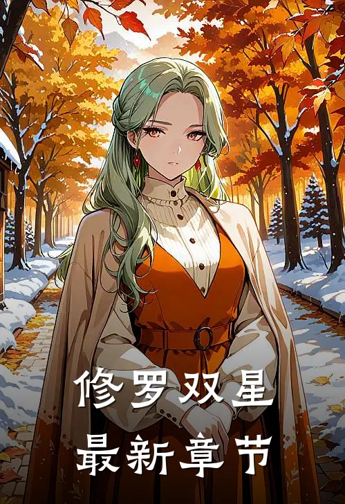 修罗双星最新章节