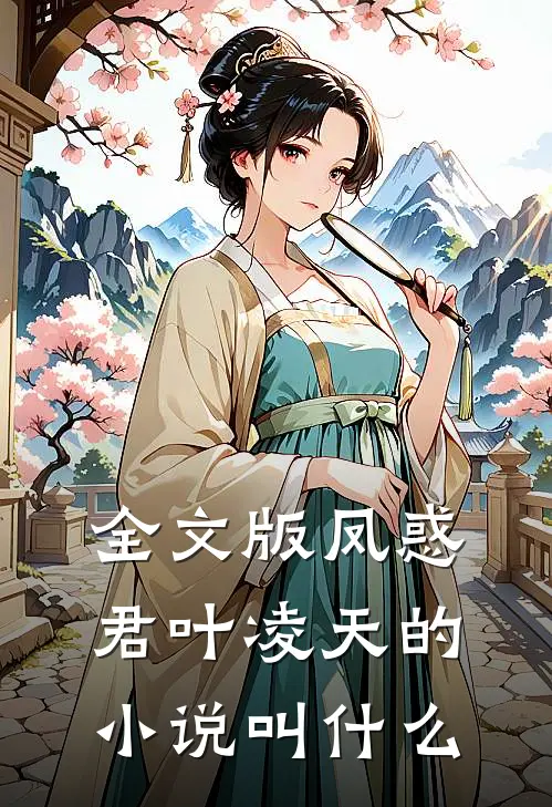 全文版凤惑君叶凌天的小说叫什么