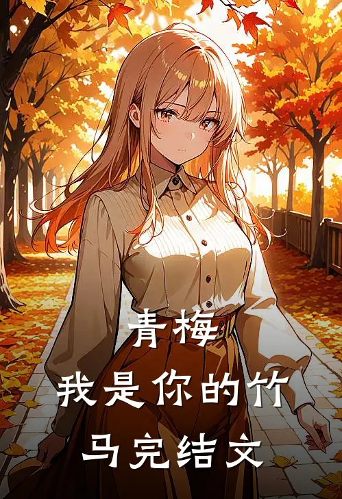 青梅,我是你的竹马完结文库